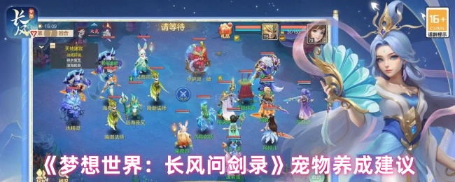 《梦想世界：长风问剑录》宠物养成建议