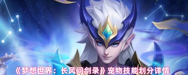 《梦想世界：长风问剑录》宠物技能划分详情