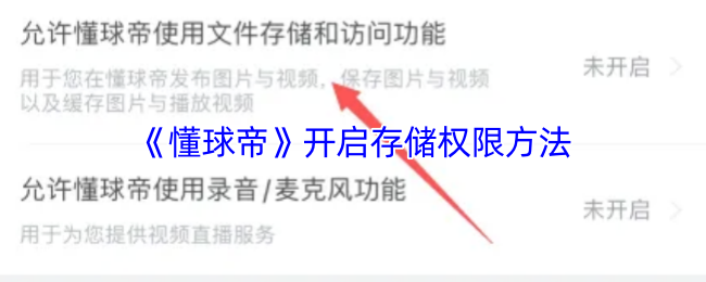 《懂球帝》开启存储权限方法