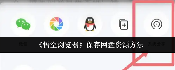 《悟空浏览器》保存网盘资源方法