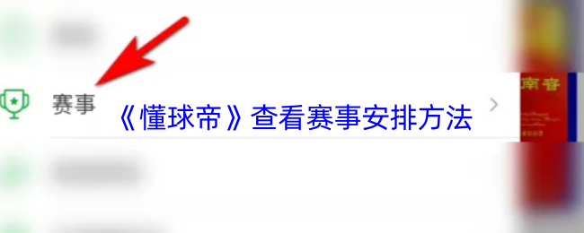 《懂球帝》查看赛事安排方法