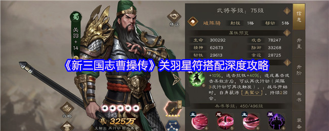 《新三国志曹操传》关羽星符搭配深度攻略
