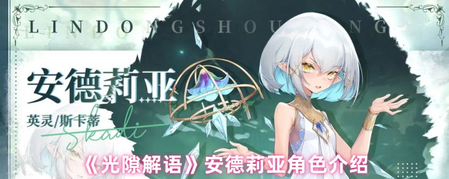《光隙解语》安德莉亚角色介绍