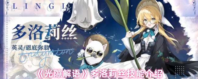 《光隙解语》多洛莉丝技能介绍