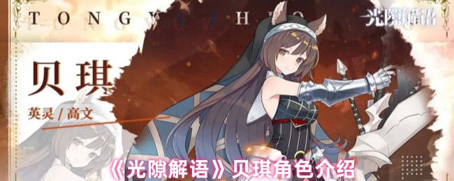 《光隙解语》贝琪角色介绍