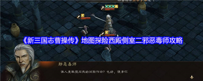 《新三国志曹操传》地图探险西殿侧室二邪恶毒师攻略