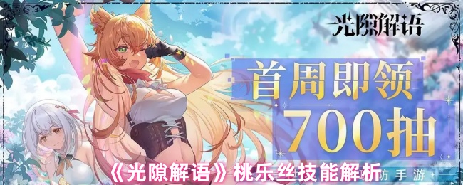 《光隙解语》桃乐丝技能解析
