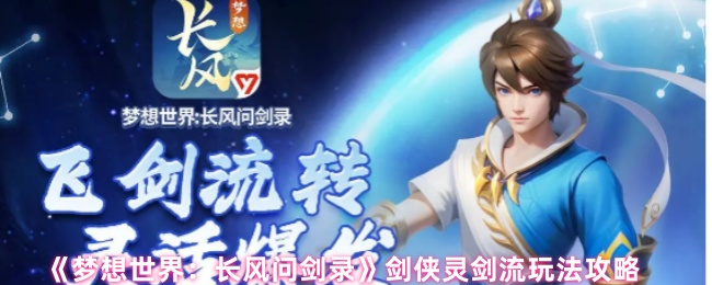《梦想世界：长风问剑录》剑侠灵剑流玩法攻略