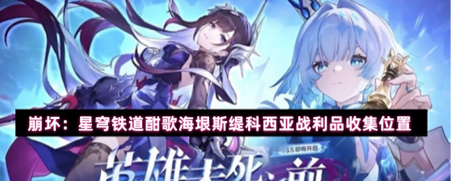 崩坏：星穹铁道酣歌海垠斯缇科西亚战利品收集位置