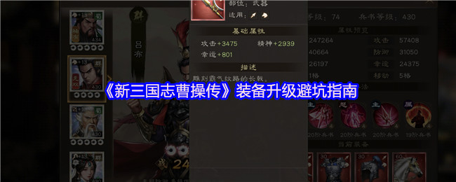 《新三国志曹操传》装备升级避坑指南