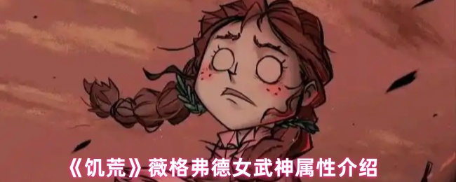 《饥荒》薇格弗德女武神属性介绍