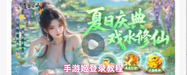 手游姬登录教程