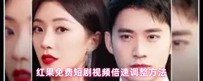 红果免费短剧视频倍速调整方法