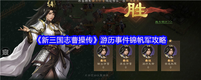 《新三国志曹操传》游历事件锦帆军攻略