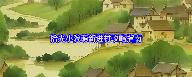 拾光小院萌新进村攻略指南
