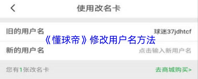 《懂球帝》修改用户名方法