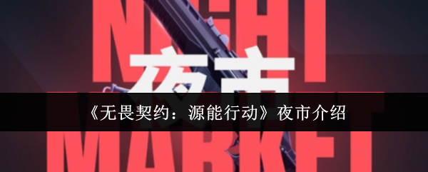 《无畏契约：源能行动》夜市介绍
