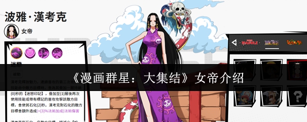 《漫画群星：大集结》女帝介绍