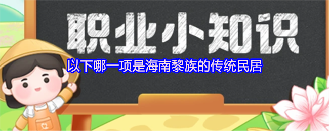 以下哪一项是海南黎族的传统民居