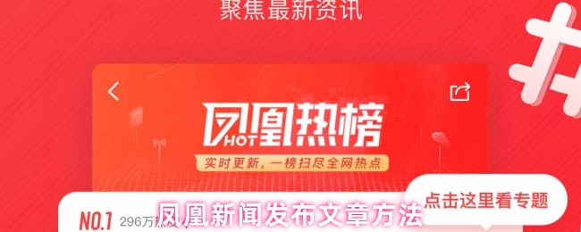 凤凰新闻发布文章方法