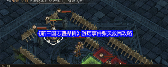《新三国志曹操传》游历事件张灵救民攻略
