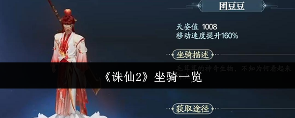 《诛仙2》坐骑一览