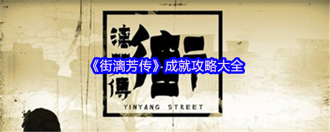 《街漓芳传》成就攻略大全
