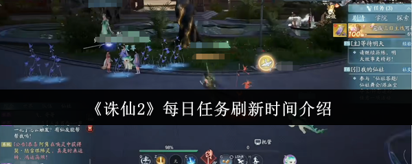 《诛仙2》每日任务刷新时间介绍