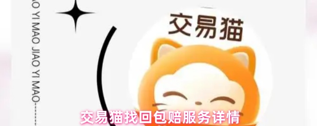 交易猫找回包赔服务详情