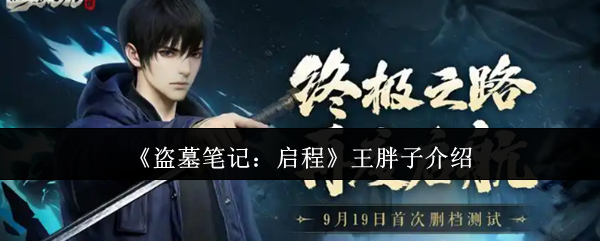 《盗墓笔记：启程》王胖子介绍