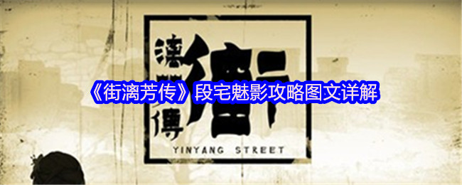 《街漓芳传》段宅魅影攻略图文详解