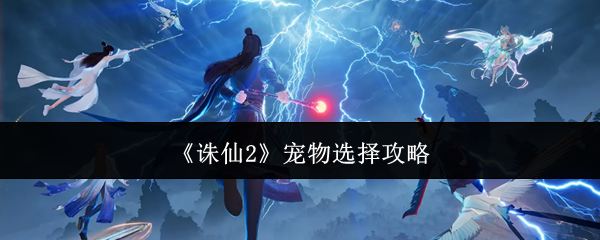 《诛仙2》宠物选择攻略