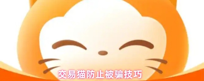 交易猫防止被骗技巧