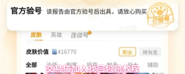 交易猫加入找回包赔教程