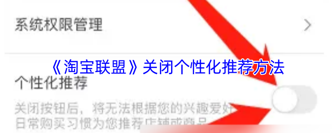 《淘宝联盟》关闭个性化推荐方法