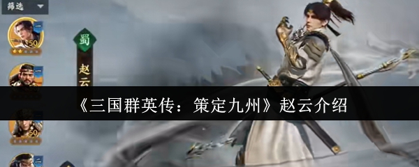 《三国群英传：策定九州》赵云介绍