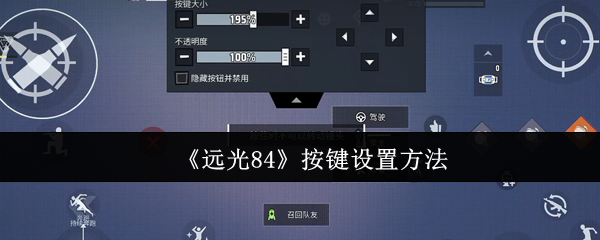《远光84》按键设置方法