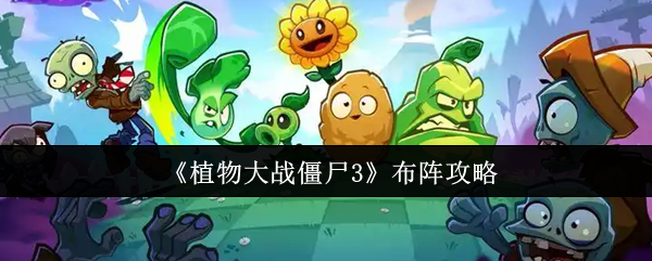 《植物大战僵尸3》布阵攻略