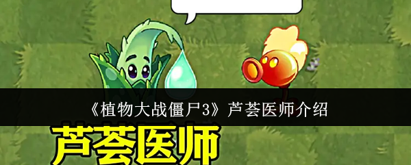 《植物大战僵尸3》芦荟医师介绍