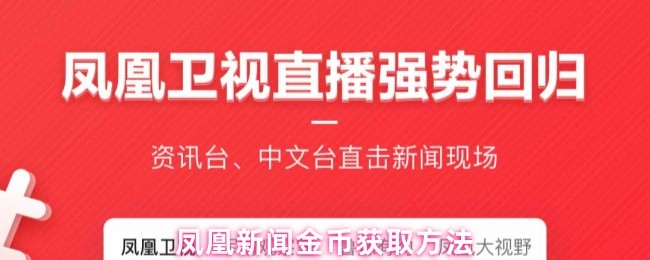 凤凰新闻金币获取方法