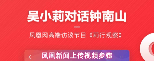 凤凰新闻上传视频步骤