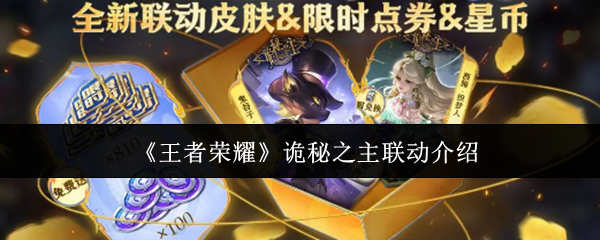 《王者荣耀》诡秘之主联动介绍