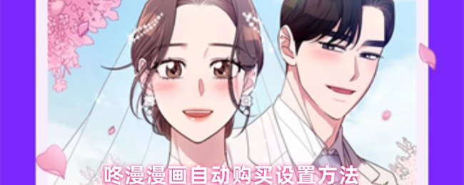 咚漫漫画自动购买设置方法