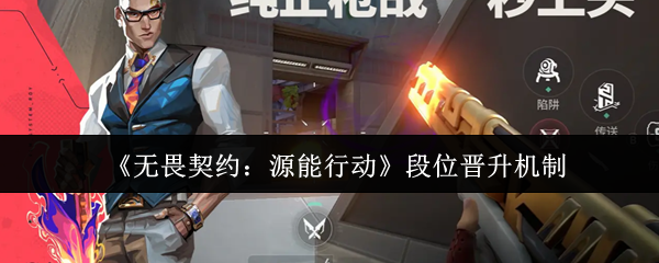 《无畏契约：源能行动》段位晋升机制