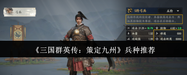 《三国群英传：策定九州》兵种推荐