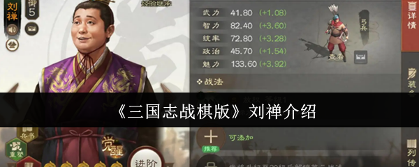 《三国志战棋版》刘禅介绍