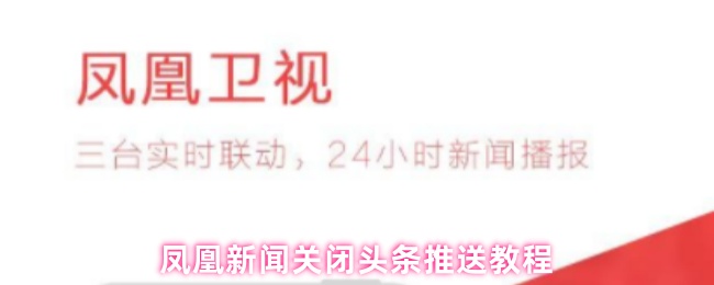 凤凰新闻关闭头条推送教程