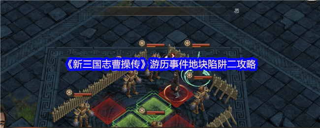《新三国志曹操传》游历事件地块陷阱二攻略