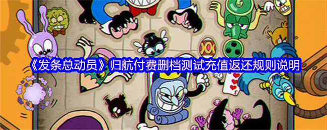《发条总动员》归航付费删档测试充值返还规则说明