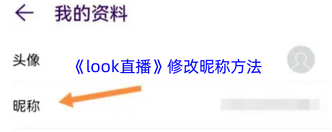 《look直播》修改昵称方法